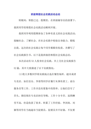 班级寒假社会实践活动总结【精品】