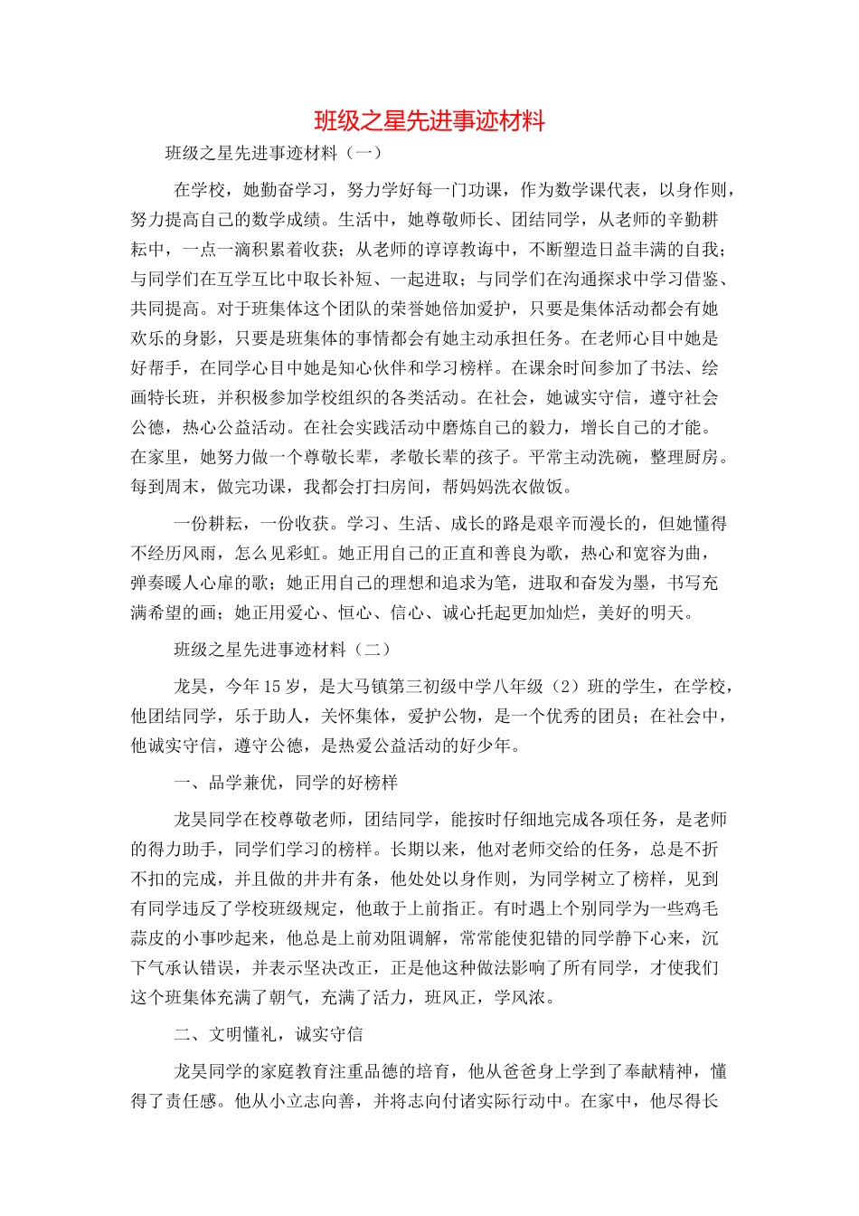 班级之星先进事迹材料_第1页