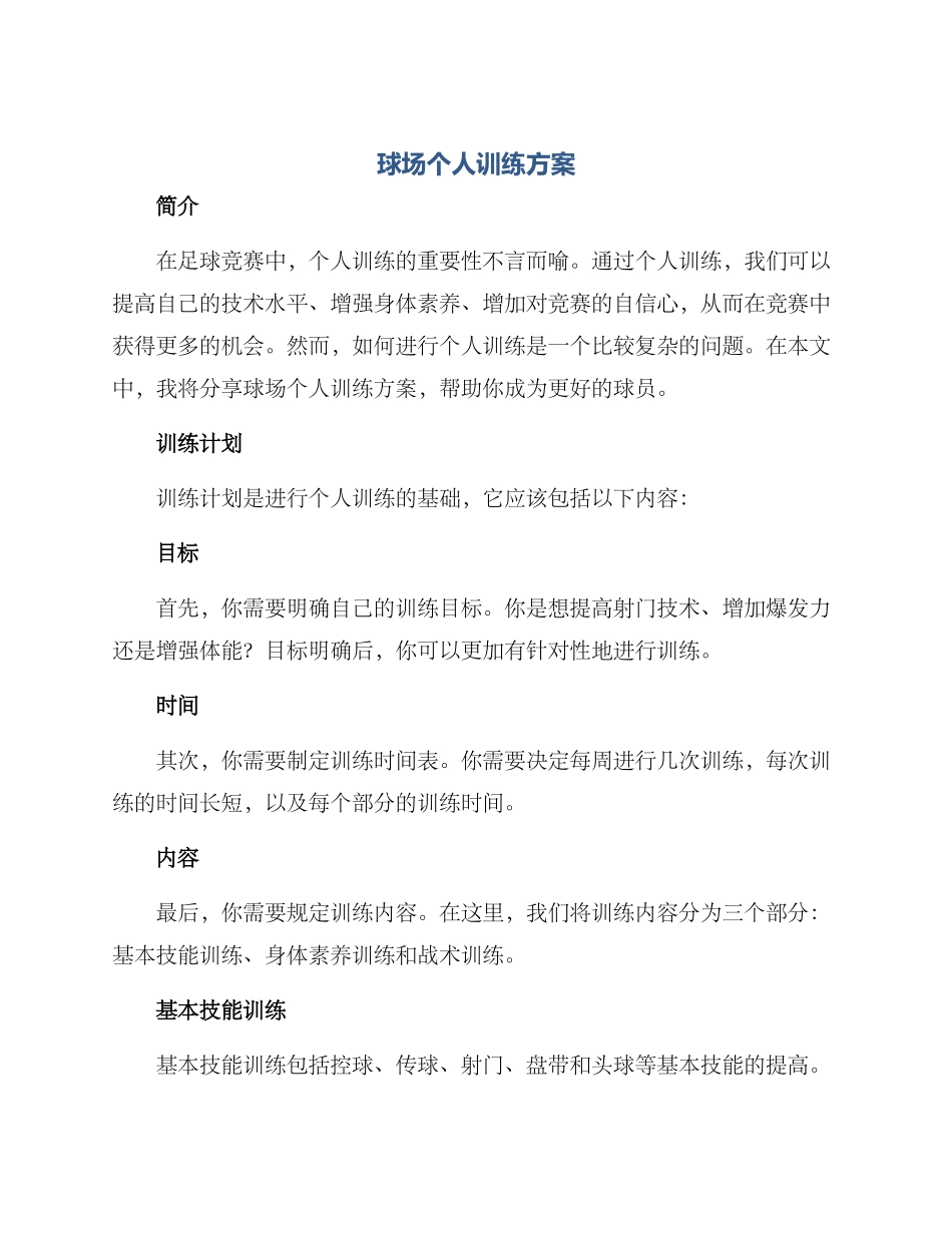 球场个人训练方案_第1页