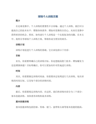 球场个人训练方案