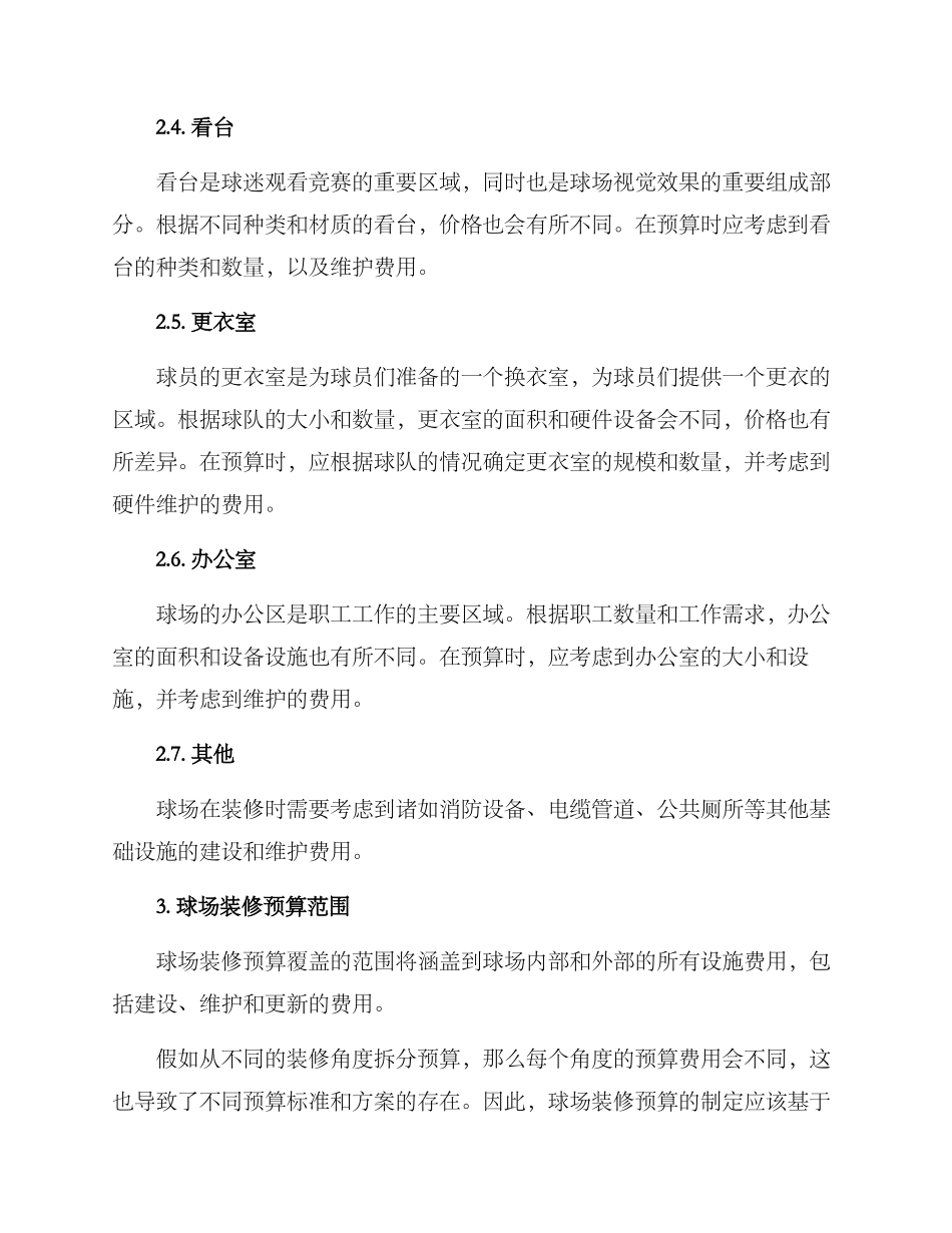 球场装修预算方案_第2页