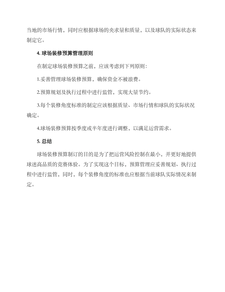 球场装修预算方案_第3页