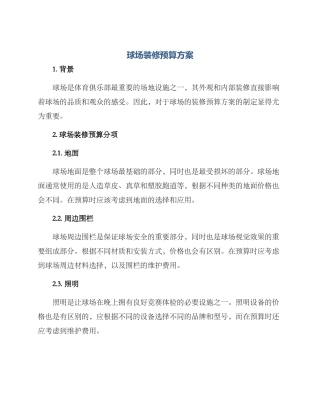 球场装修预算方案