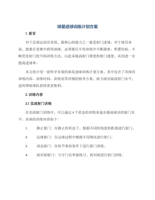 球星进球训练计划方案
