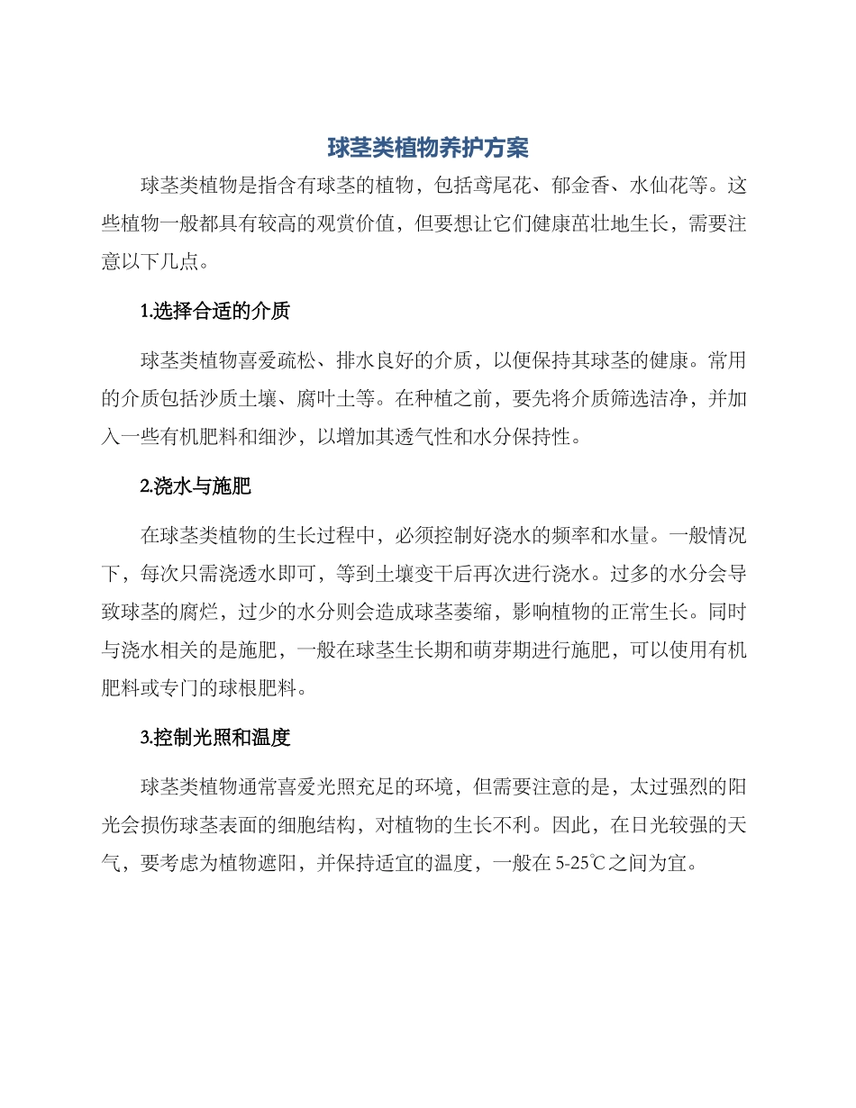 球茎类植物养护方案_第1页
