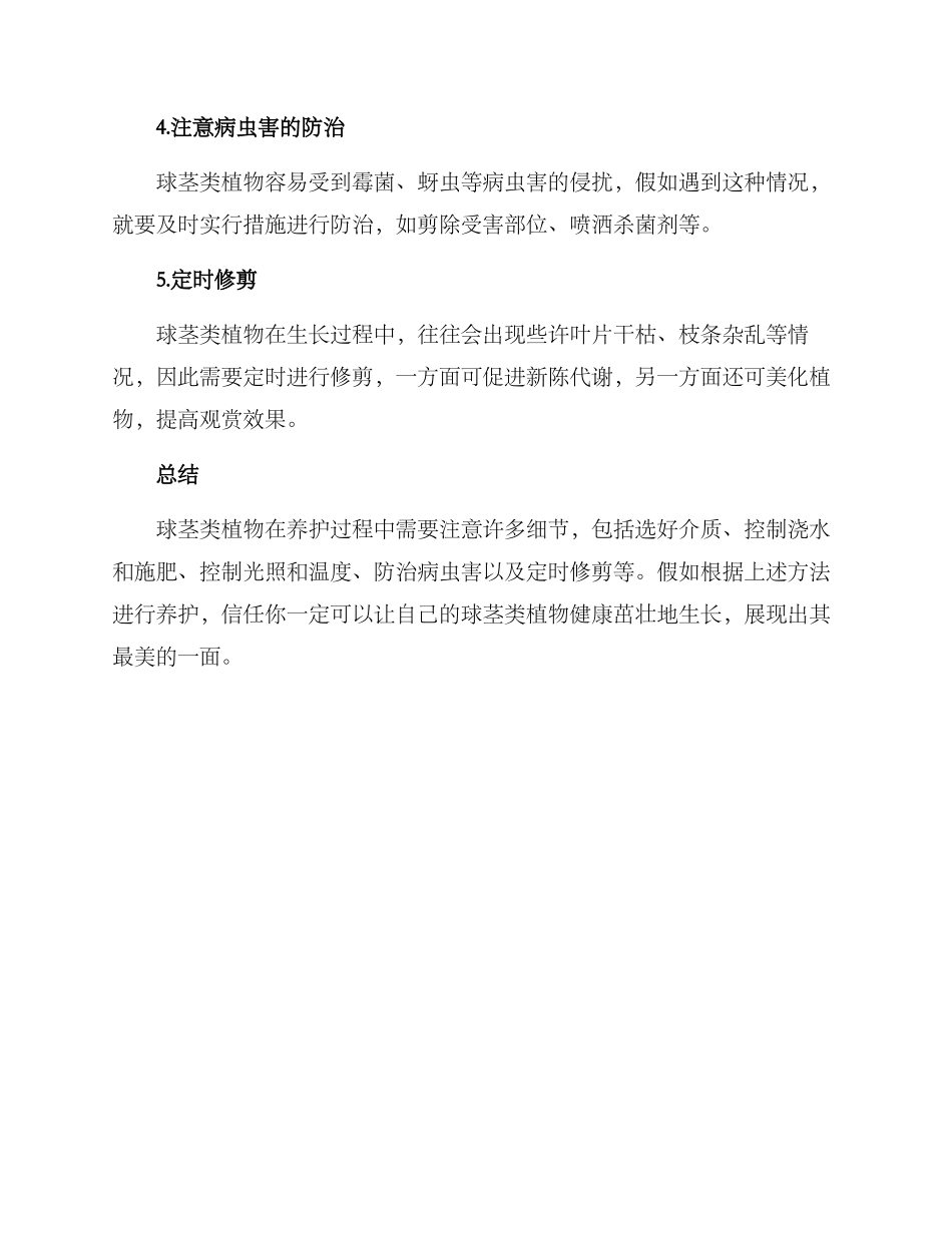 球茎类植物养护方案_第2页