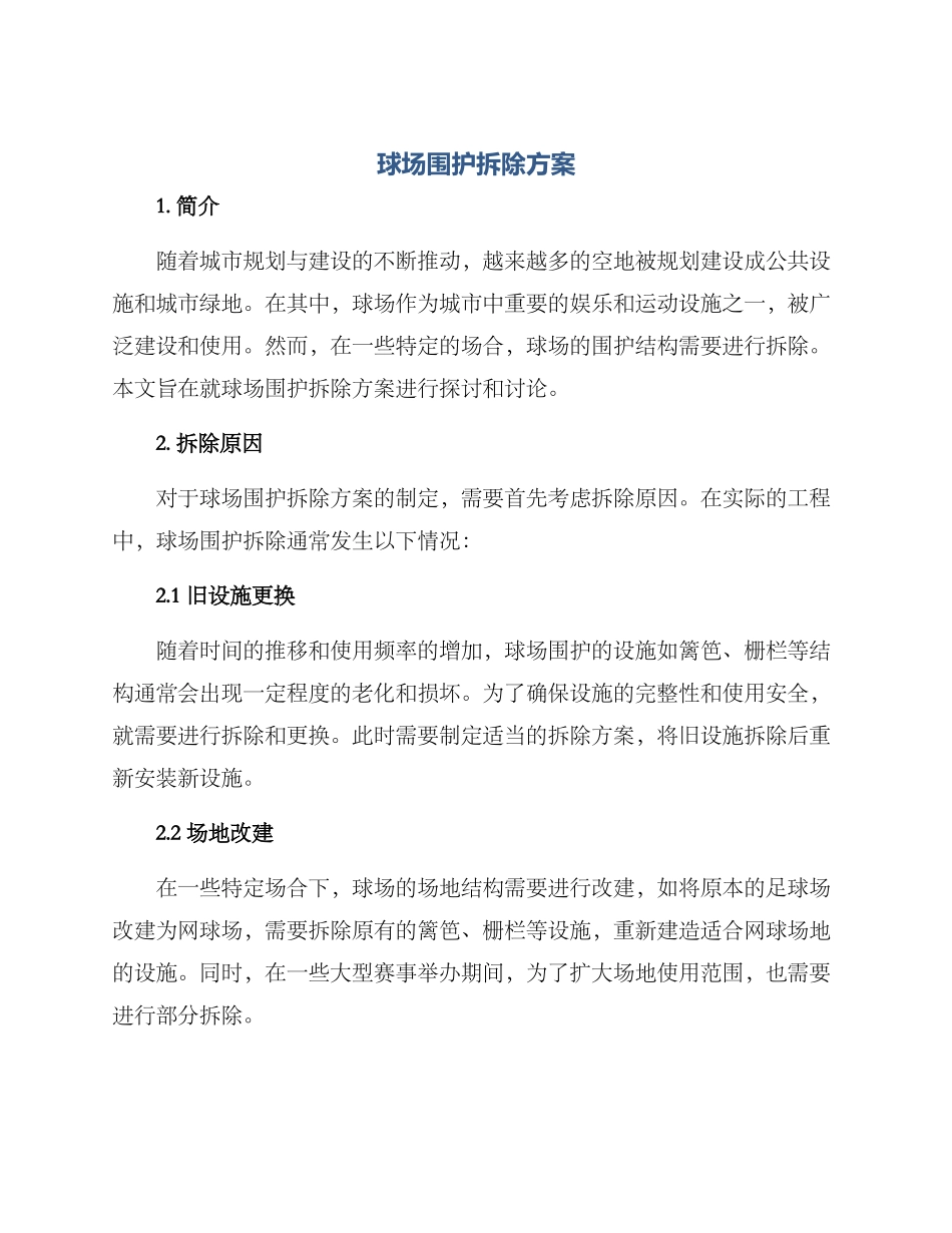 球场围护拆除方案_第1页