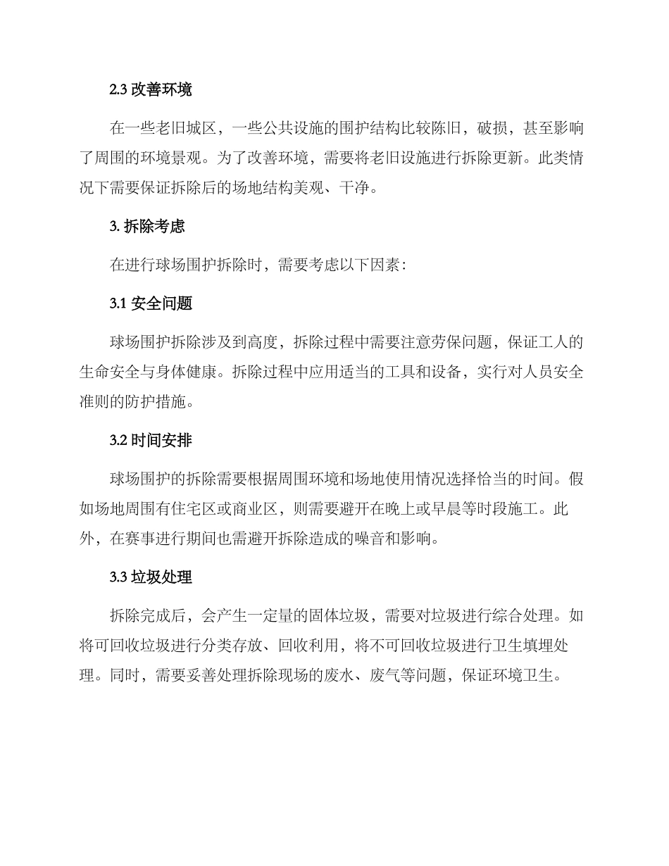 球场围护拆除方案_第2页