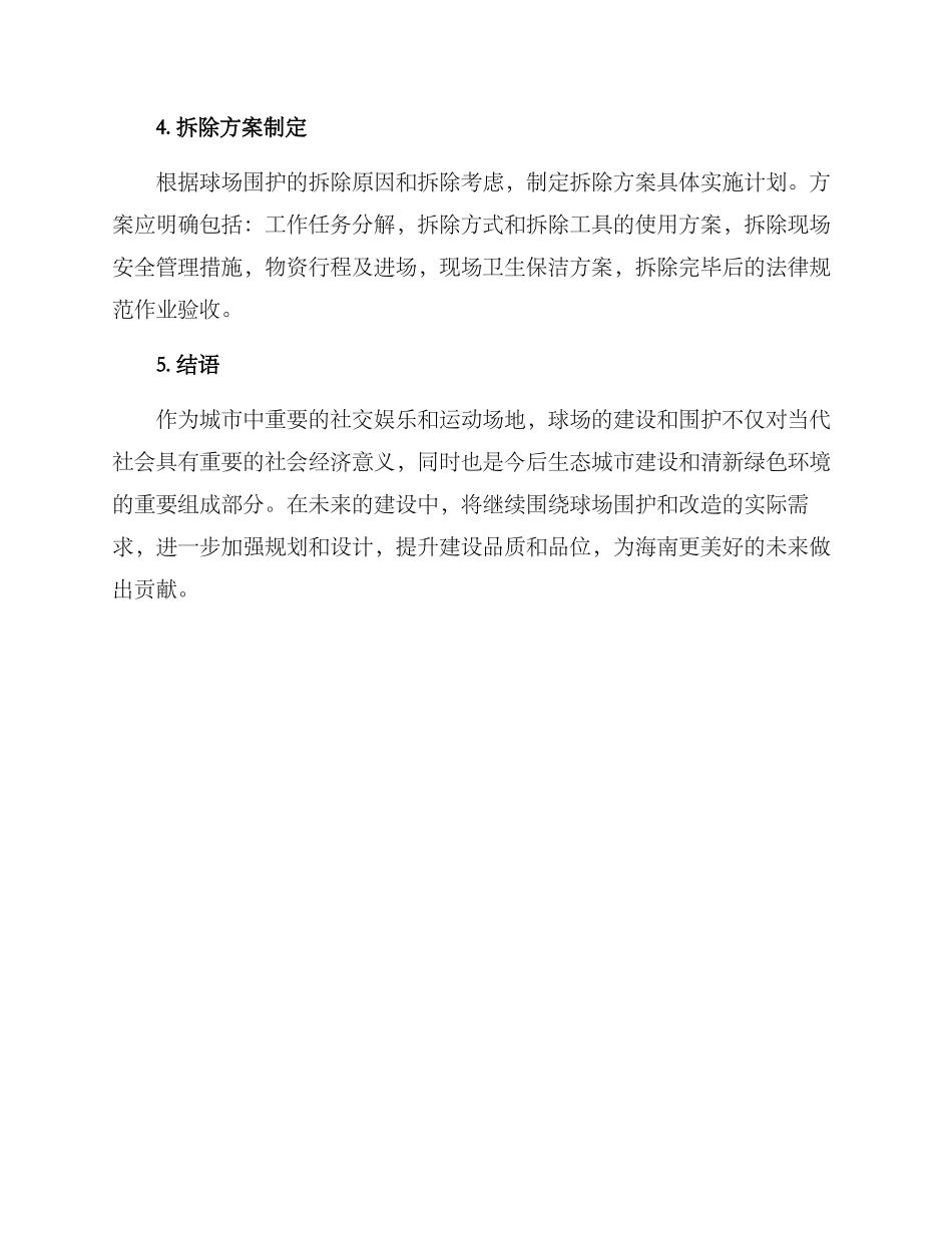 球场围护拆除方案_第3页