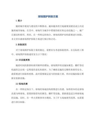 球场围护拆除方案