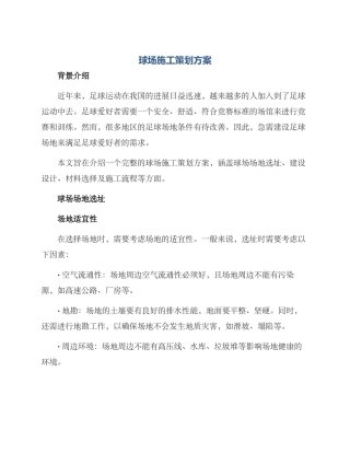 球场施工策划方案