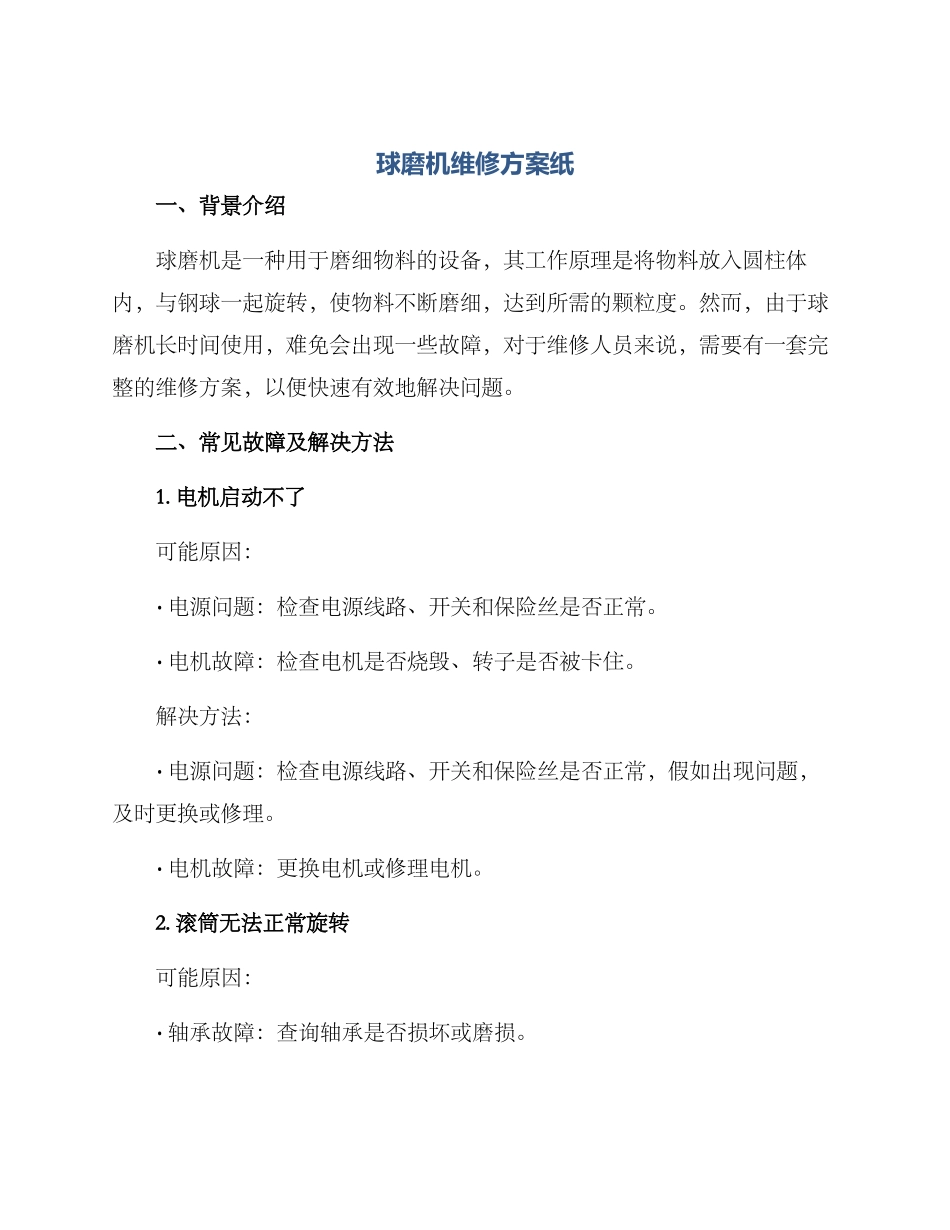 球磨机维修方案纸_第1页