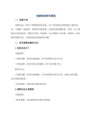球磨机维修方案纸
