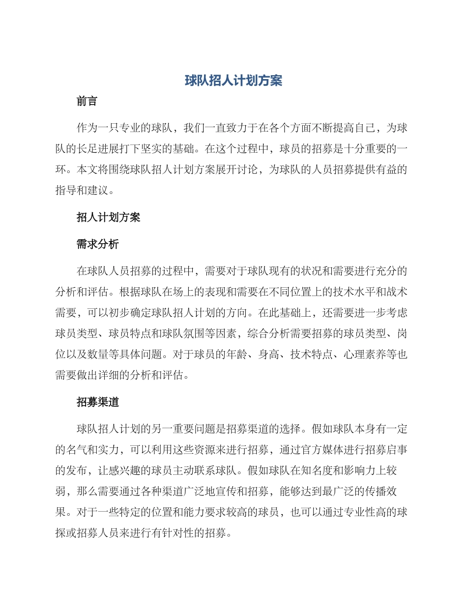 球队招人计划方案_第1页