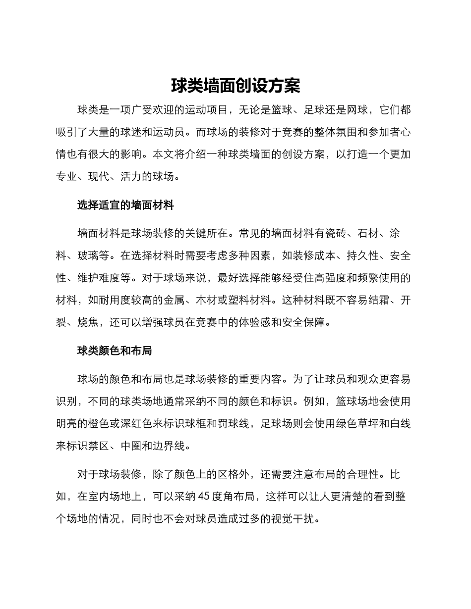 球类墙面创设方案_第1页