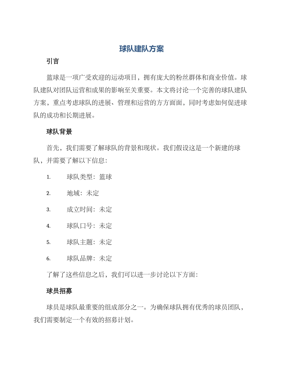 球队建队方案_第1页