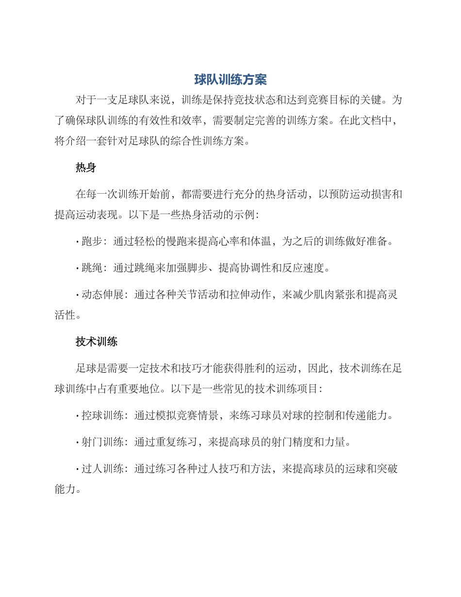 球队训练方案_第1页