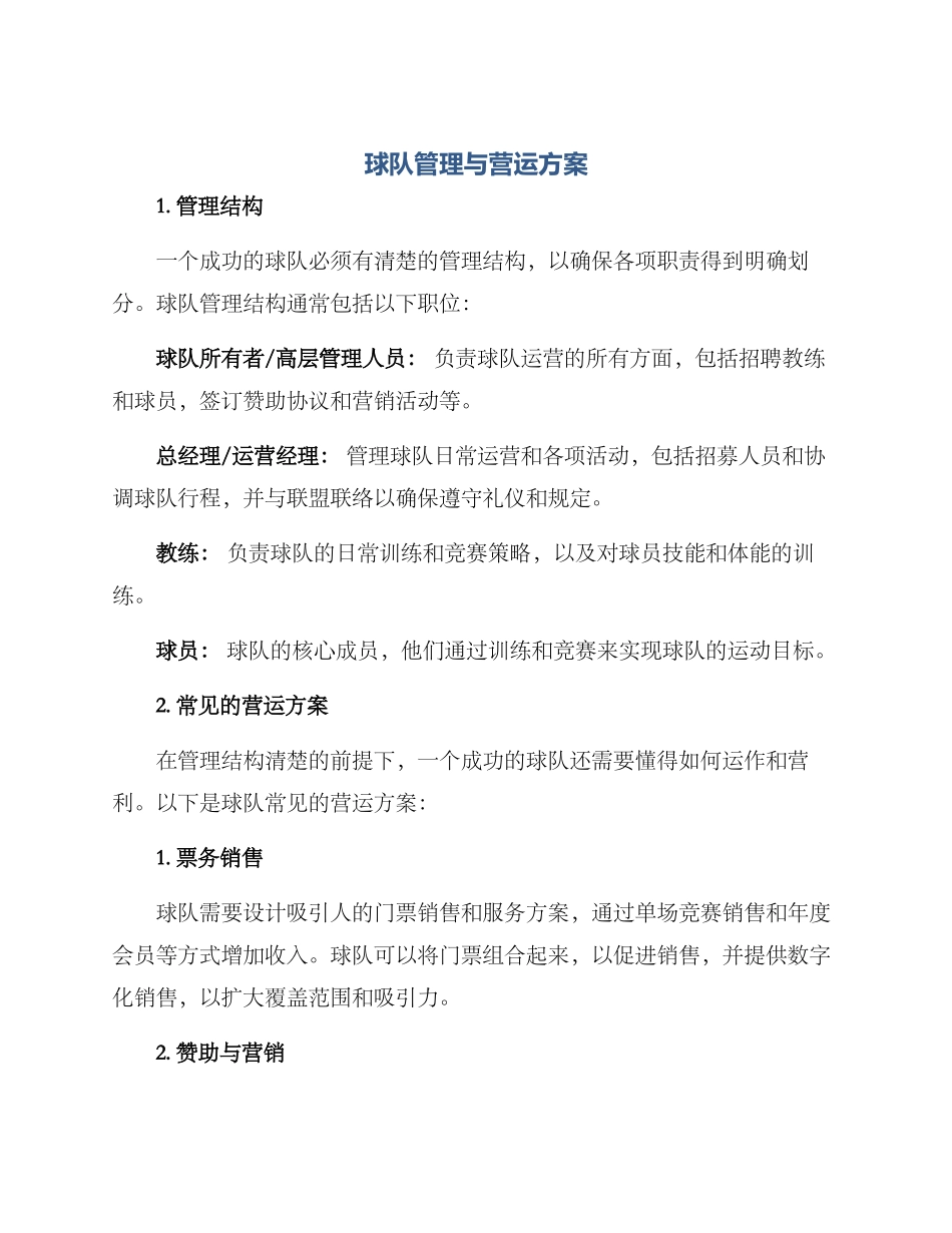 球队管理与营运方案_第1页