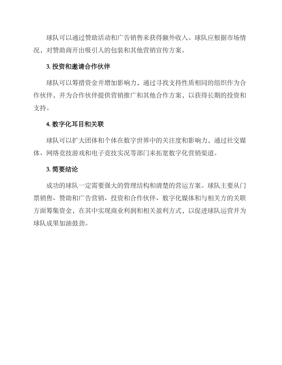 球队管理与营运方案_第2页