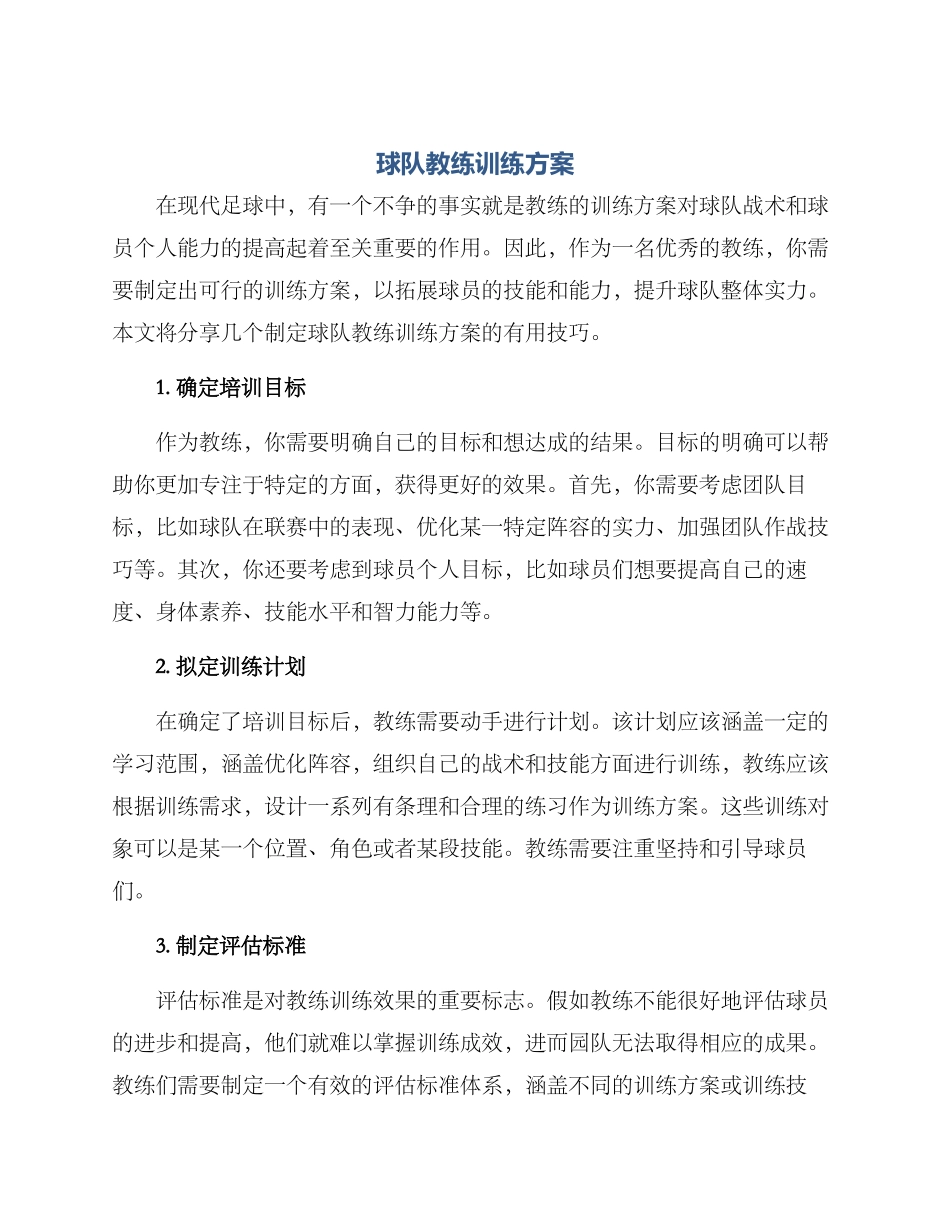 球队教练训练方案_第1页