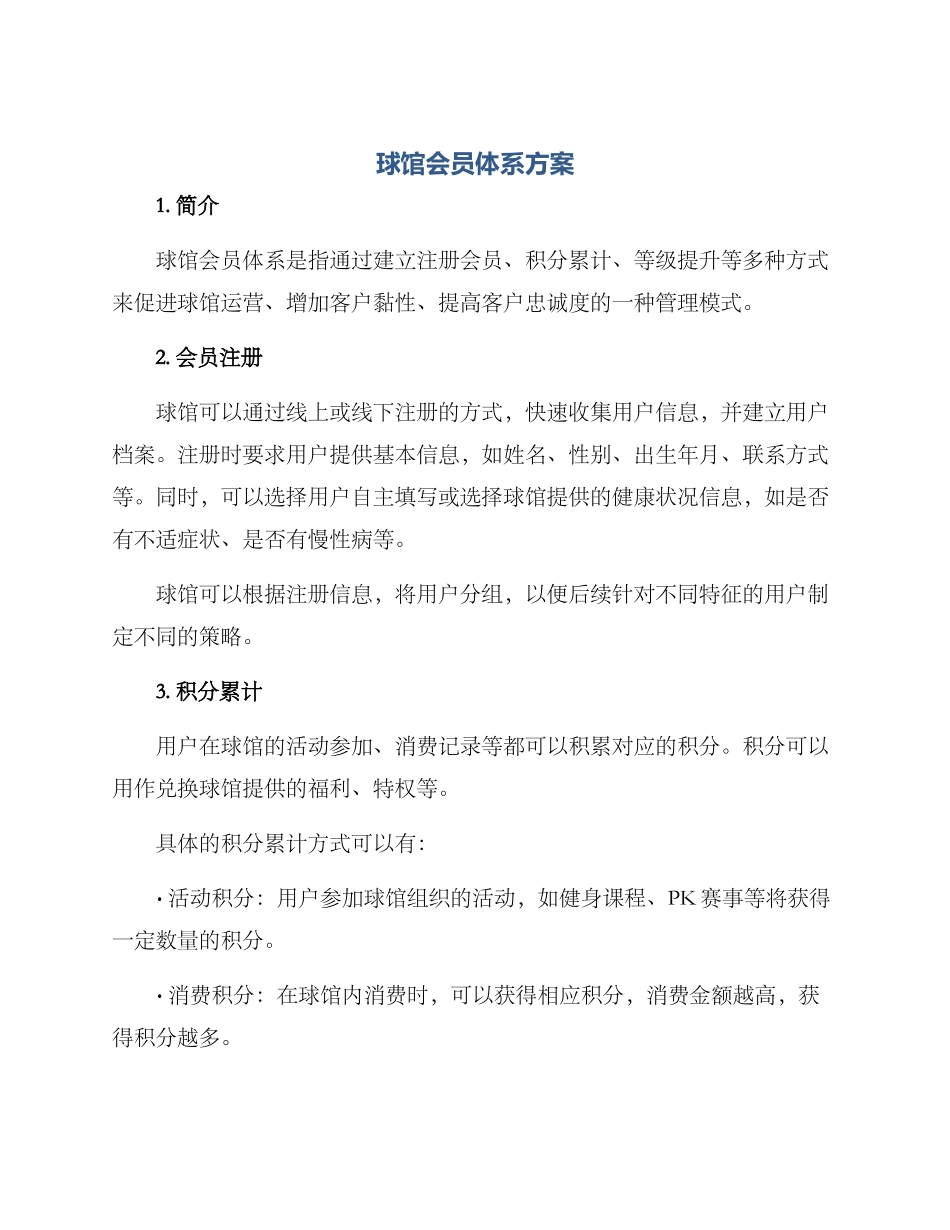 球馆会员体系方案_第1页