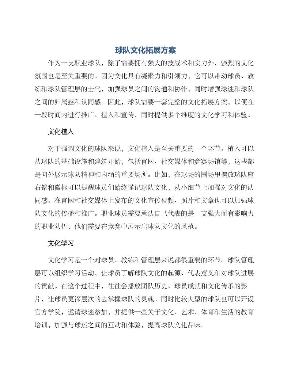 球队文化拓展方案_第1页