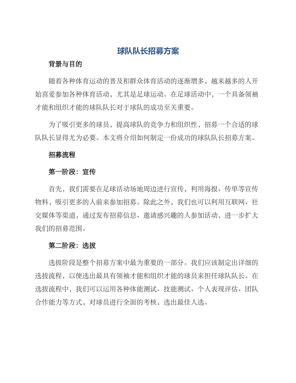 球队队长招募方案_第1页