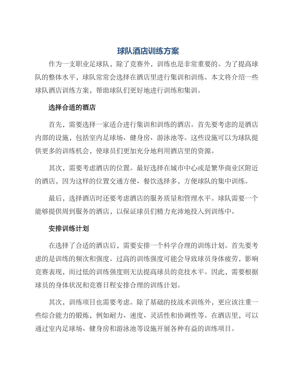 球队酒店训练方案_第1页