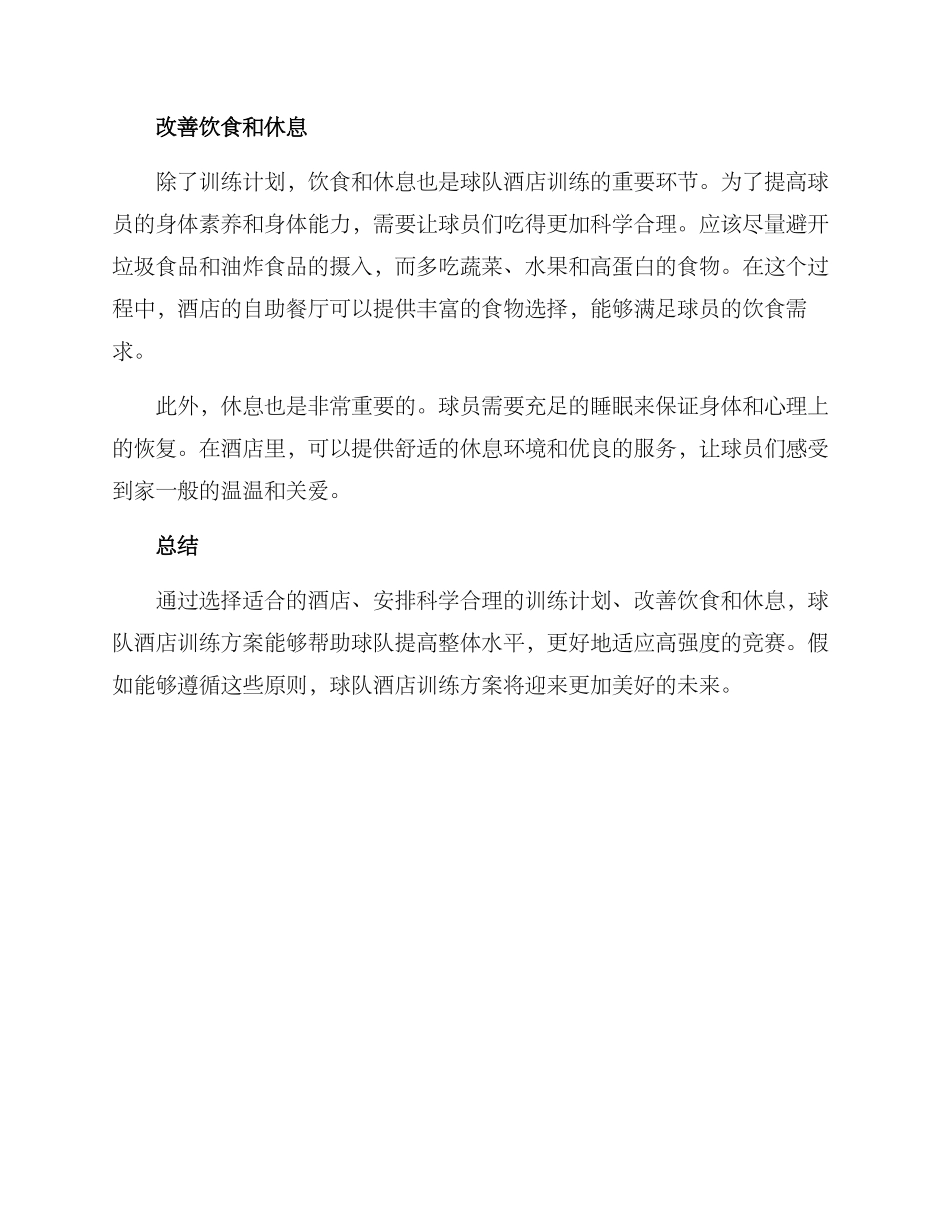 球队酒店训练方案_第2页