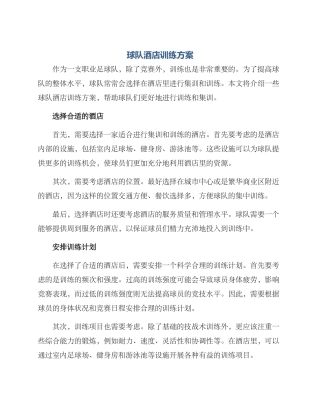 球队酒店训练方案
