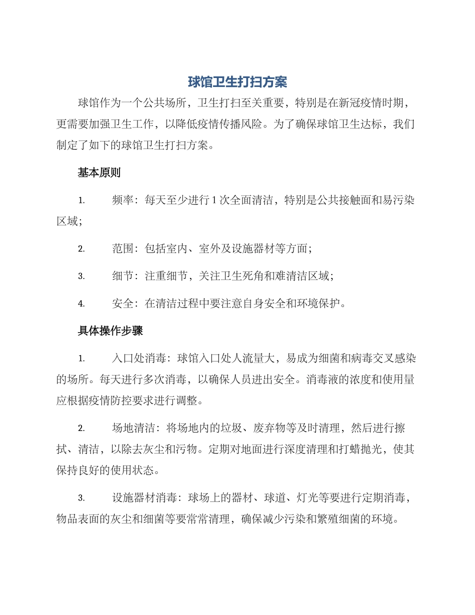 球馆卫生打扫方案_第1页
