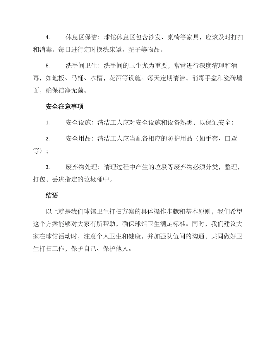 球馆卫生打扫方案_第2页