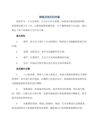 球馆卫生打扫方案