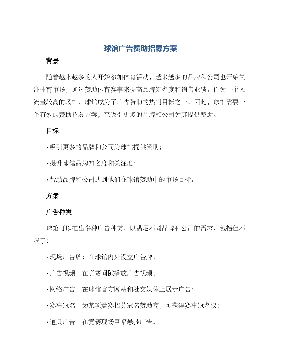 球馆广告赞助招募方案_第1页