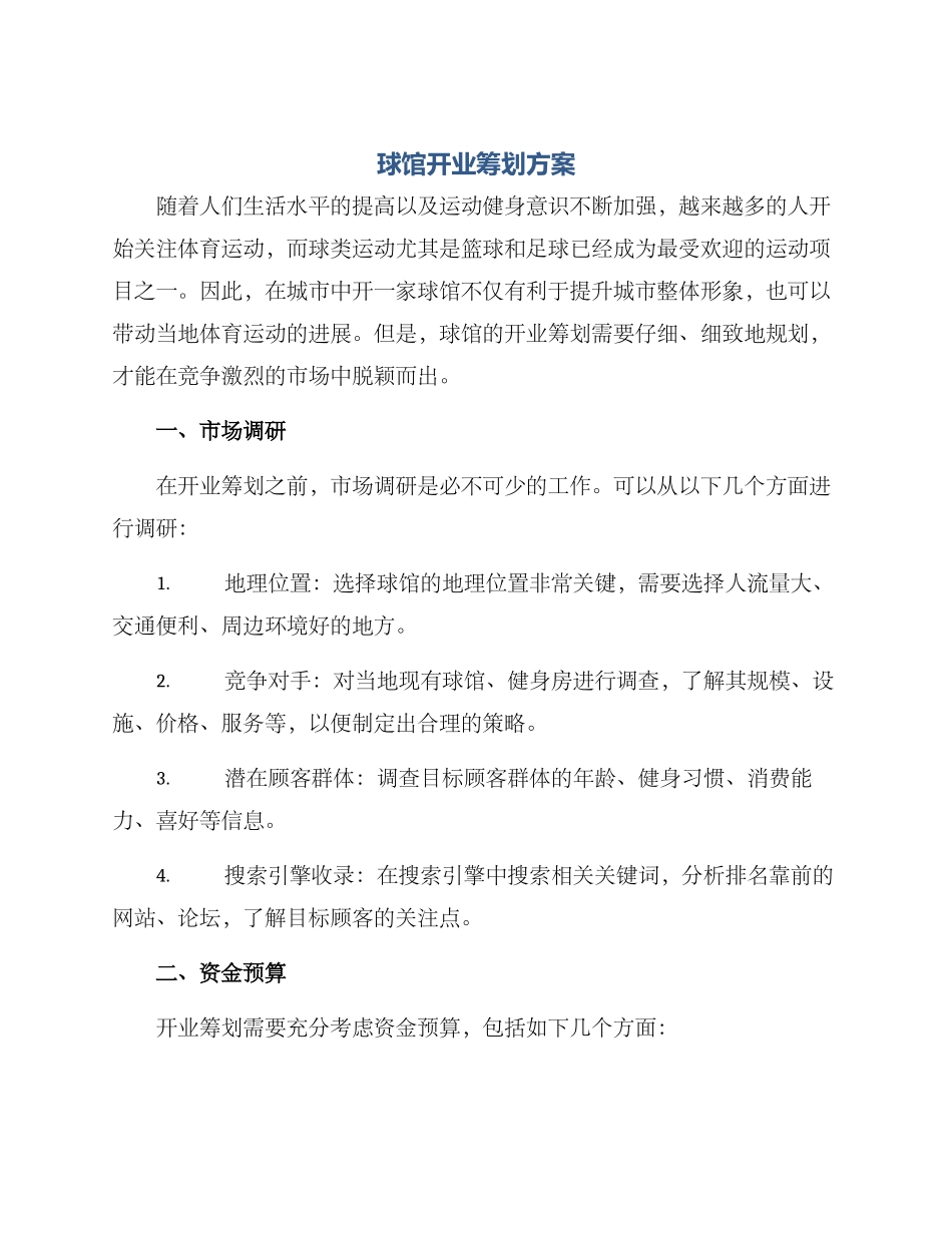 球馆开业筹划方案_第1页
