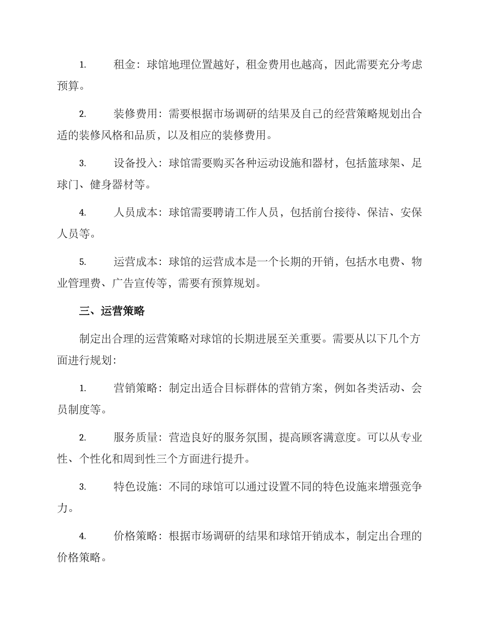 球馆开业筹划方案_第2页