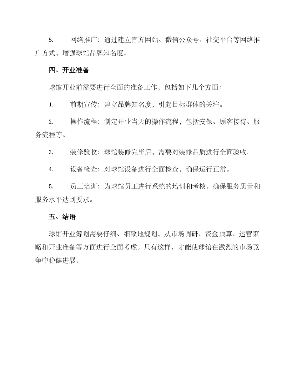 球馆开业筹划方案_第3页