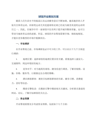 球馆开业筹划方案