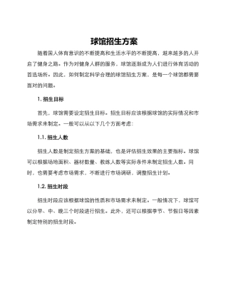 球馆招生方案