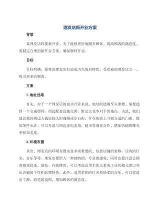 理发店新开业方案