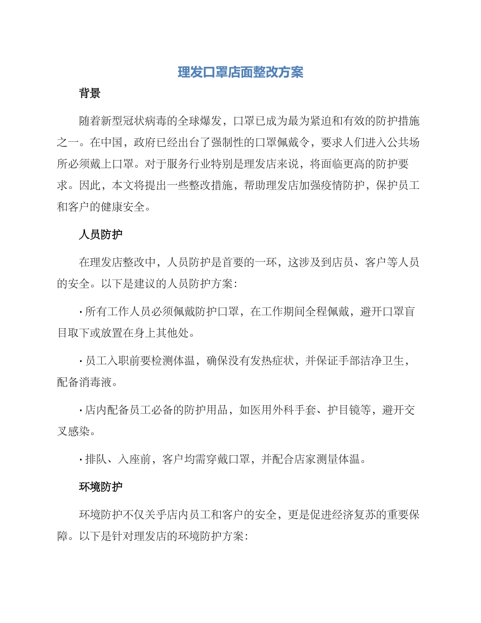 理发口罩店面整改方案_第1页