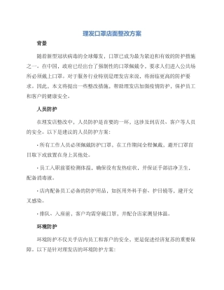 理发口罩店面整改方案