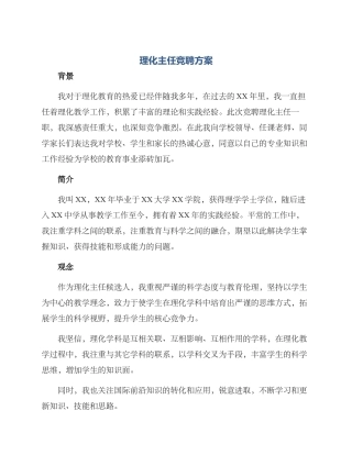 理化主任竞聘方案