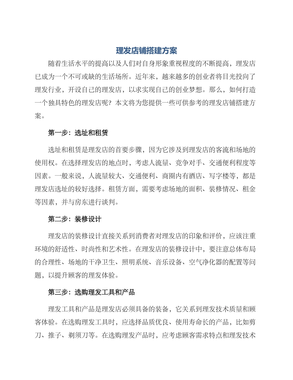 理发店铺搭建方案_第1页