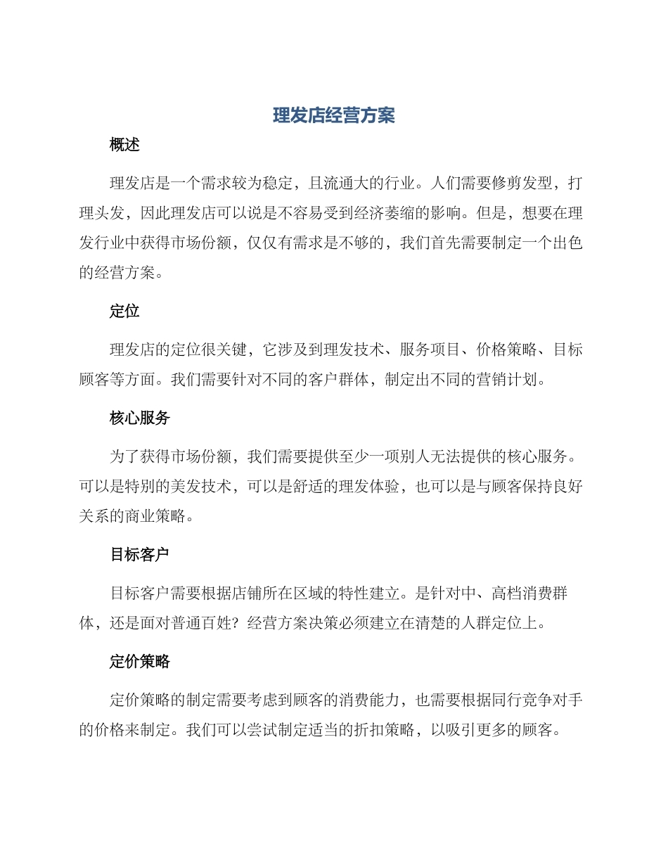 理发店经营方案_第1页