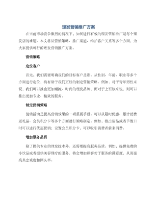 理发营销推广方案