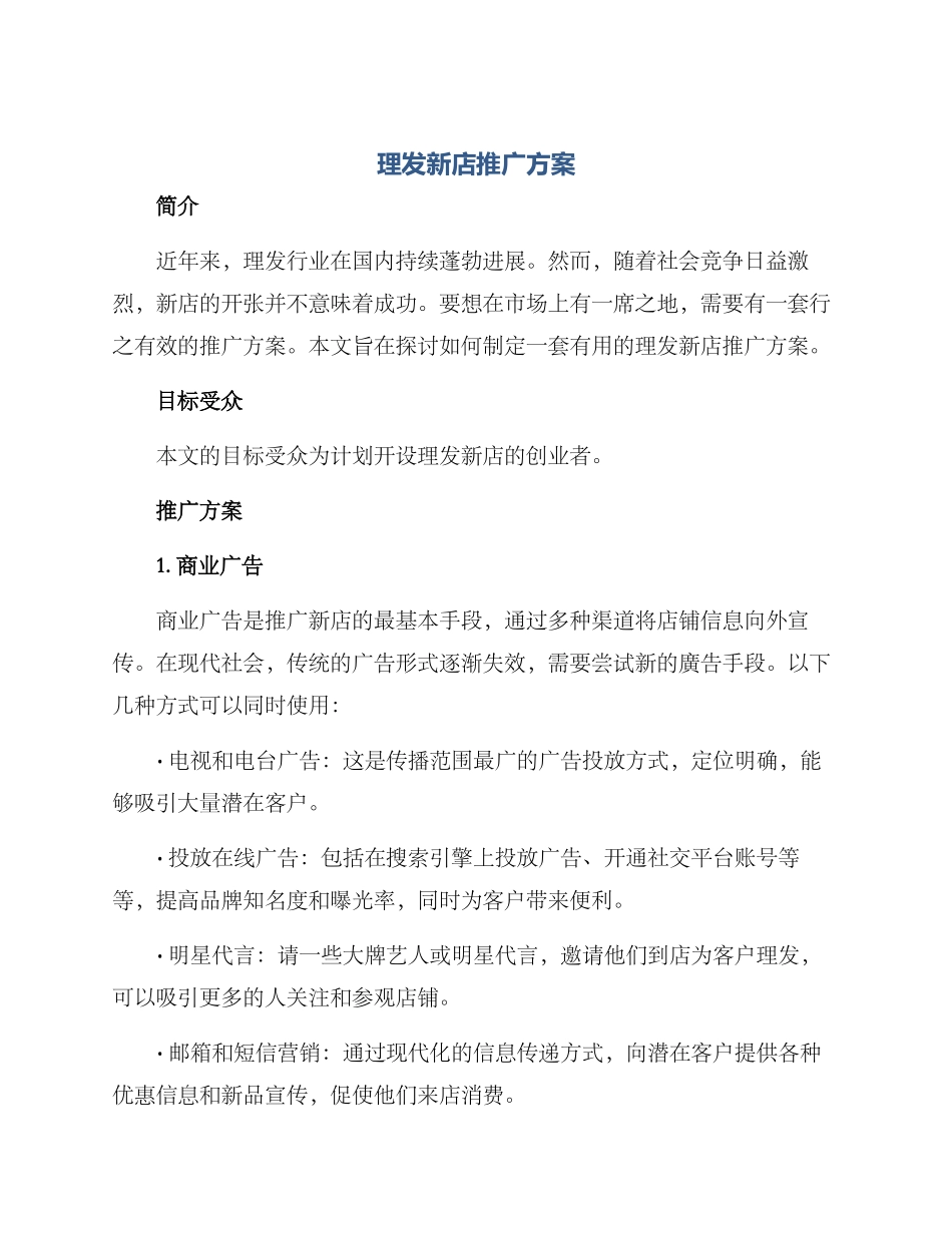 理发新店推广方案_第1页