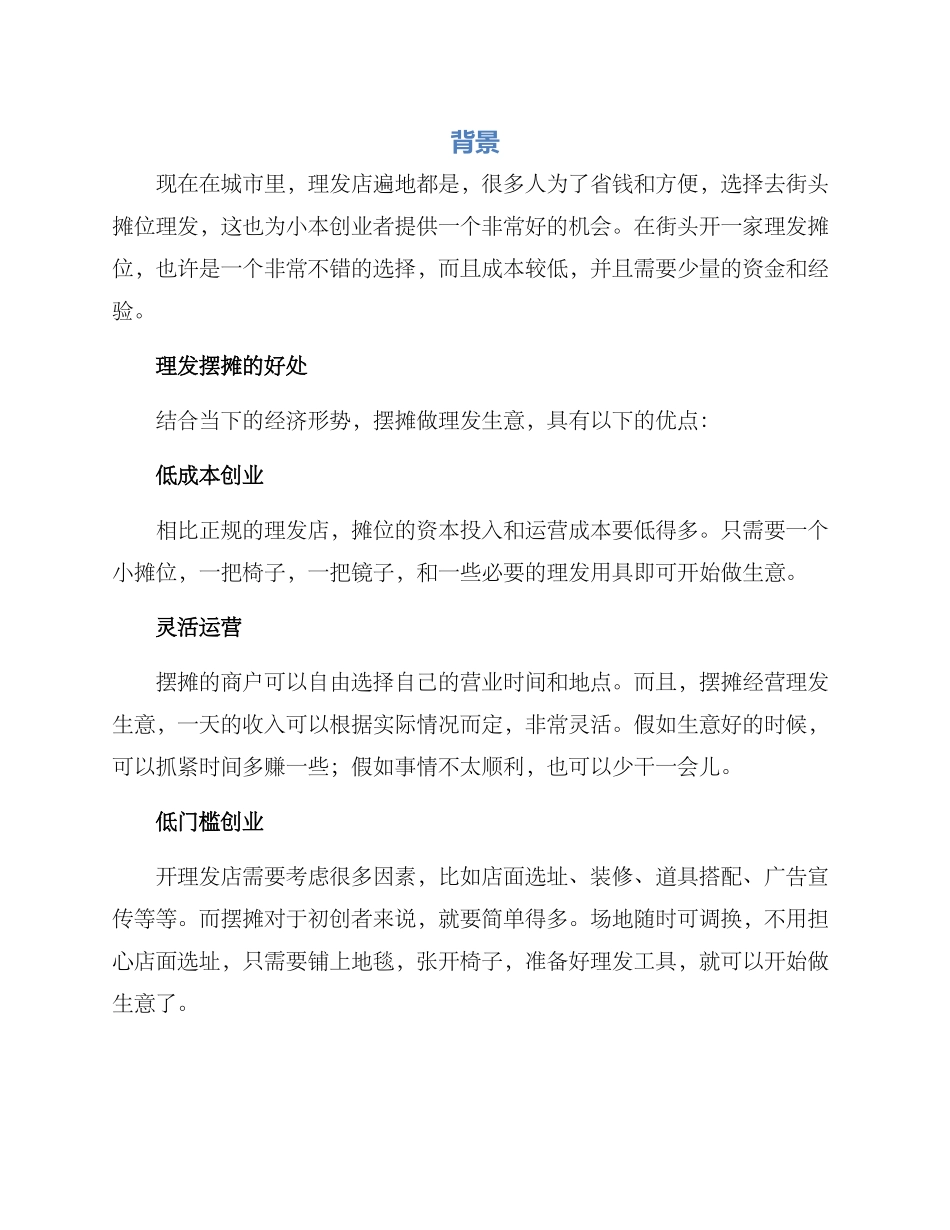 理发摆摊创业方案_第1页