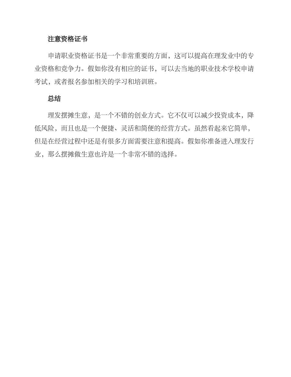 理发摆摊创业方案_第3页