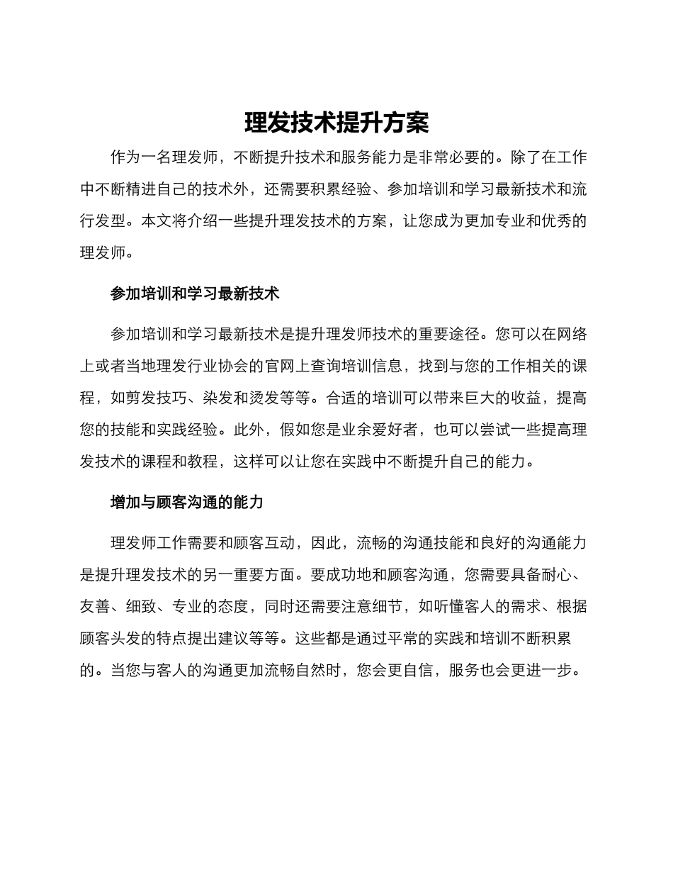 理发技术提升方案_第1页